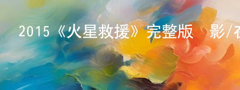 艾劍的個人主頁,2015《火星救援》完整版電影/在線觀看/百度云-美劇天堂
